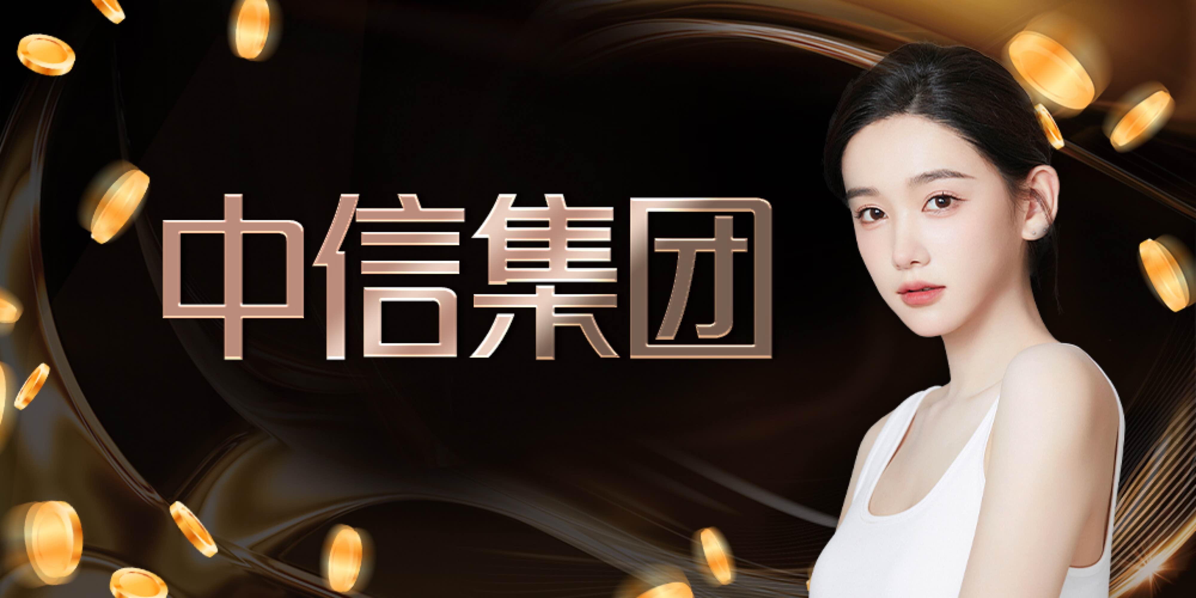 中信欢迎你